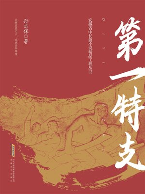 cover image of 第一特支